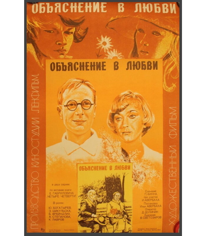 «Объяснение в любви» (режиссер Илья Авербах, по роману Евгения Габриловича «Четыре четверти», 1977): «…писатель, прожив жизнь, оборачивается назад и вспоминает своё детство, молодость… становление Советской страны, Войну… то, как учился он любить, понимать, жить… и вспоминает её – ту, которую любил всю жизнь, которую ему было так трудно понять всю жизнь…». КиноПоиск:7,8;IMDb:7,1.