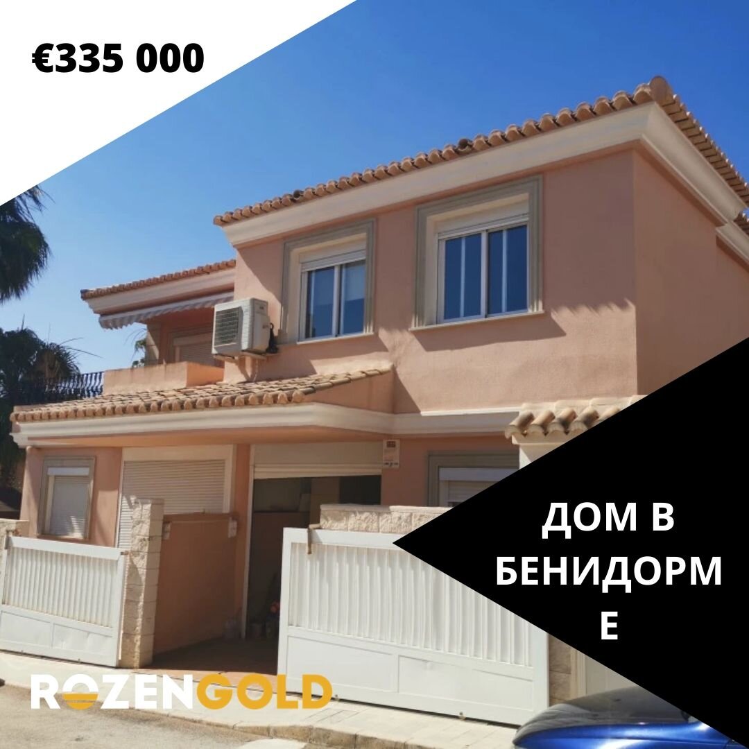 ДОМ В БЕНИДОРМЕ 