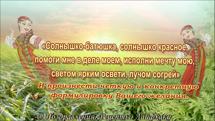 текст заговора для исполнения мечты....