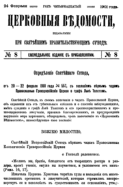 Основная статья: Определение Святейшего синода о графе Льве ТолстомОпределение Синода было провозглашено 24 февраля 1901 года и опубликовано в «Церковных ведомостях»