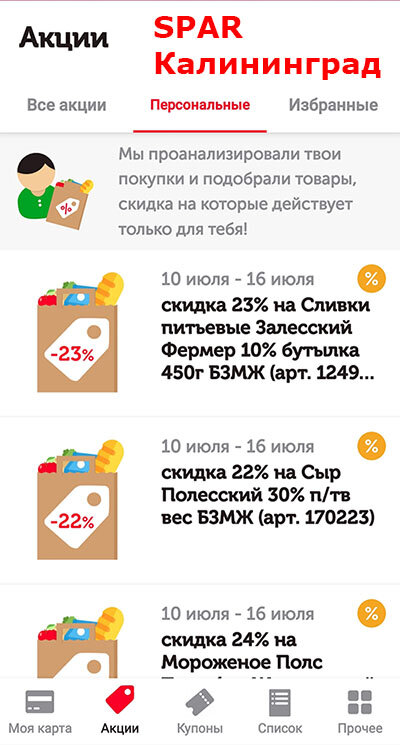 Скидочная карта спар
