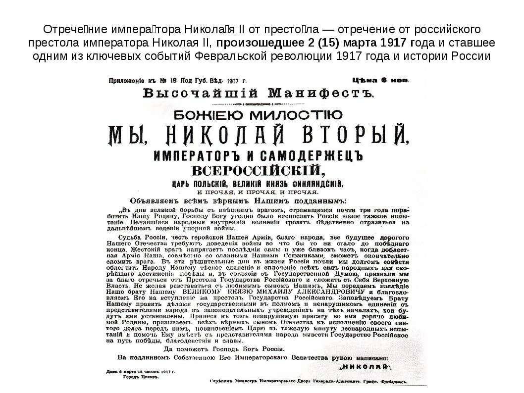 Почему отрекся от престола. 15 Марта 1917 Николай 2 отрекся от престола. Отречение императора Николая 2 от престола. Манифест отречения Николая 2 от престола фото. Акт отречения Николая 2 от престола.
