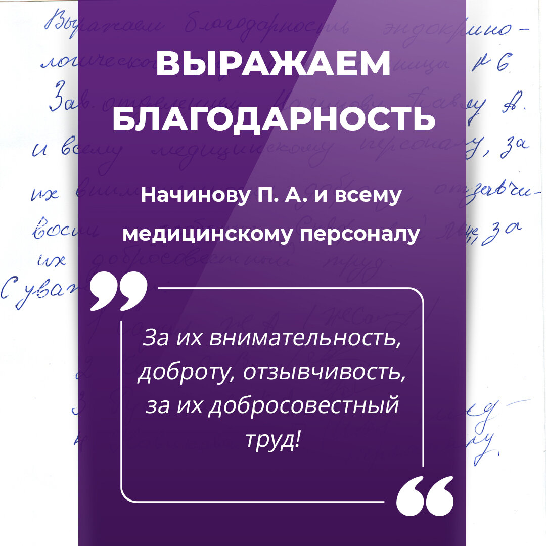 Благодарим за внимательность, доброту, отзывчивость. Выражаем благодарность эндокринологического отделения больницы №6 зав.отделением Начинову Павлу А. и всему медицинскому персоналу, за их внимательность, доброту, отзывчивость и особенно Скворцовой Лене, за их добросовестный труд.
С уважением, Колосова В., Рустамова К.А., Новикова И.П.
(сохранён оригинальный стиль письма)

Скажи СПАСИБО медикам, НАЖМИ "сердечко" или "НРАВИТСЯ"))).

#медицинскиеновости, #медицинскиеновоститверь, #новостимедицины, #больницытвери, #будетвидео, #6больницатверь, #7больницатверь, #центральнаярайоннаябольницатверь
