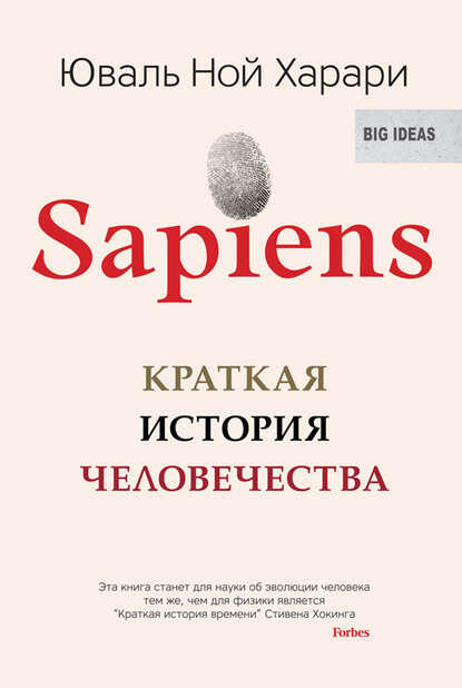 Ю.Н. Харари "Sapiens. Краткая история человечества"