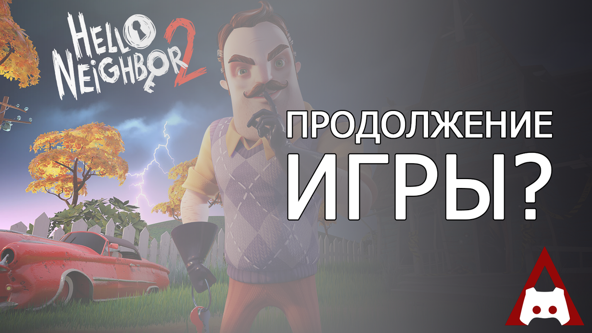 Hello Neighbor 2] Будет ли сиквел? | GameNews | Дзен