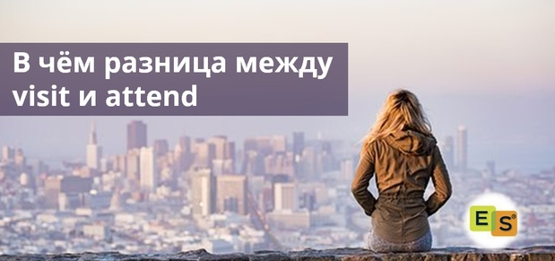 Visit visiting разница. Attend visit. To visit to attend разница. Attend or visit разница. Attend visit go enroll разница.