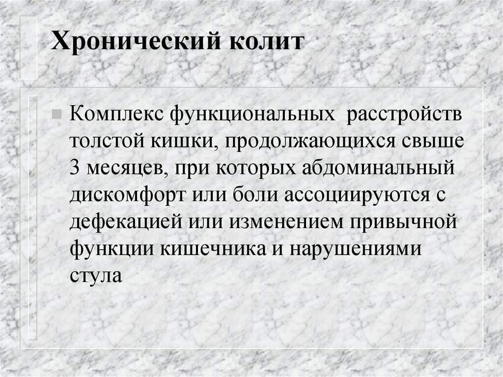 Острый колит симптомы. Хронический дискинетический колит. Хронический колит причины. Колит формулировка диагноза. Хронический колит постановка диагноза.