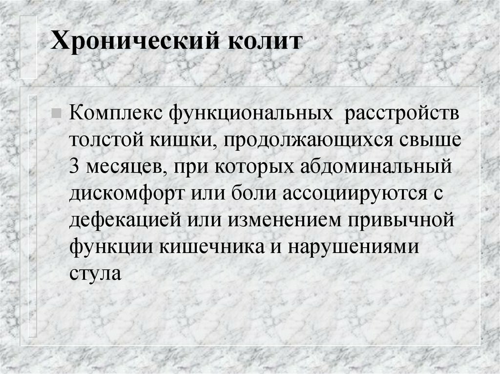 Колит это. Колит формулировка диагноза. Хронический дискинетический колит. Хронический колит формулировка диагноза.