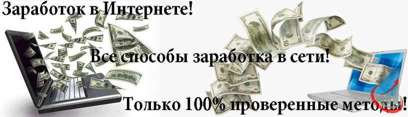 А что, нормально... Действительно, все заработки в сети.