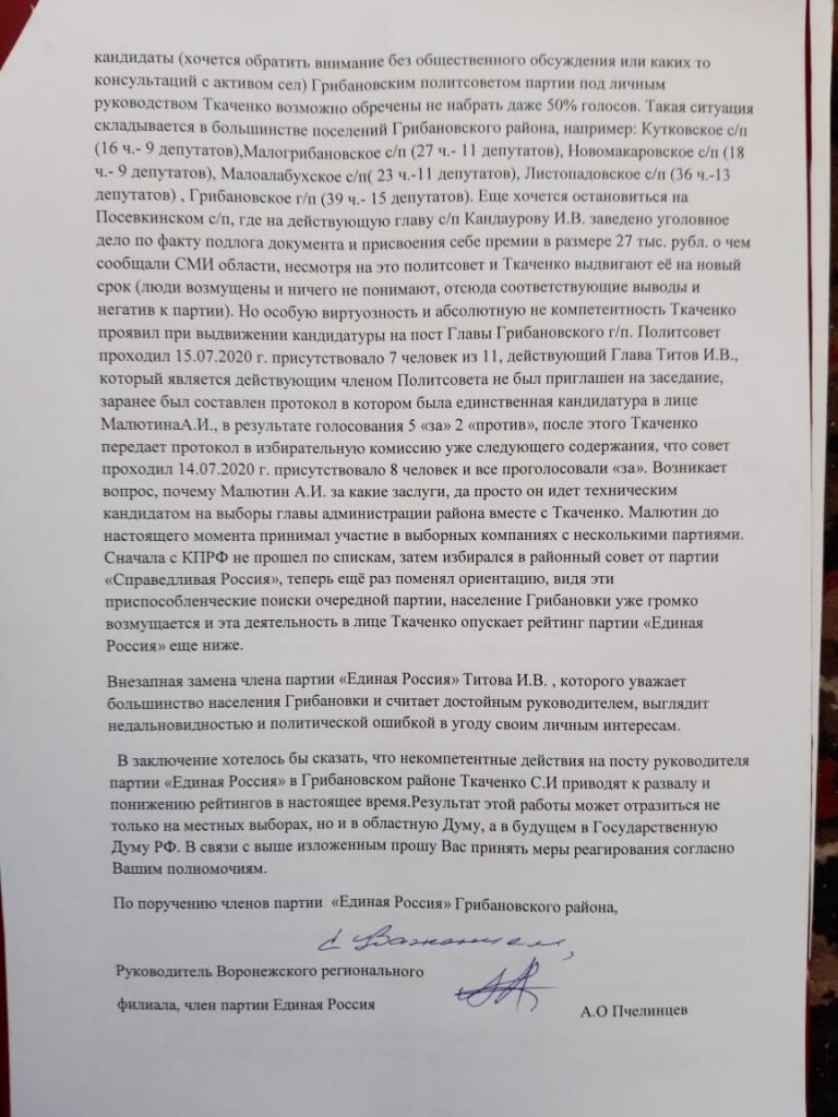 Руководитель воронежского филиала межрегиональной общественной организации "Против коррупции" Альберт Пчелинцев обратился к губернатору региона Александру Гусеву, федеральному инспектору Александру Солодову и секретарю реготделения партии "Единая Россия" Владимиру Нетёсову.
Общественник отметил, что, по его словам, реготделение партии в Грибанском районе возглавляет человек, который не обладает достаточными компетенциями и не сможет помочь партии получить достаточно высокий процент на сентябрьских выборах в областную Думу в этом году. По словам Альберта Пчелинцева, Сергей Ткаченко во время процедуры праймериз и после нее был занят вовсе не партийной работой, а "занимался расставлением своих людей по ключевым постам".

 