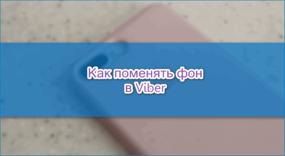 Как изменить фон в Viber — где можно скачать картинку | ProstoViber.ru |  Дзен