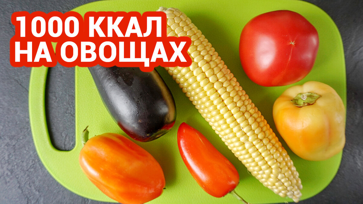 Сегодня приготовила бюджетное меню на 1000 калорий в день правильного питания! В основе меню овощи (кукуруза, баклажаны, томаты...) приготовленные в духовке или сваренные.  