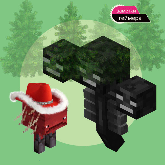 сказка про майнкрафт. страйдер в шапке и черный визер :) - это мой вариант, свой напишите в комментариях