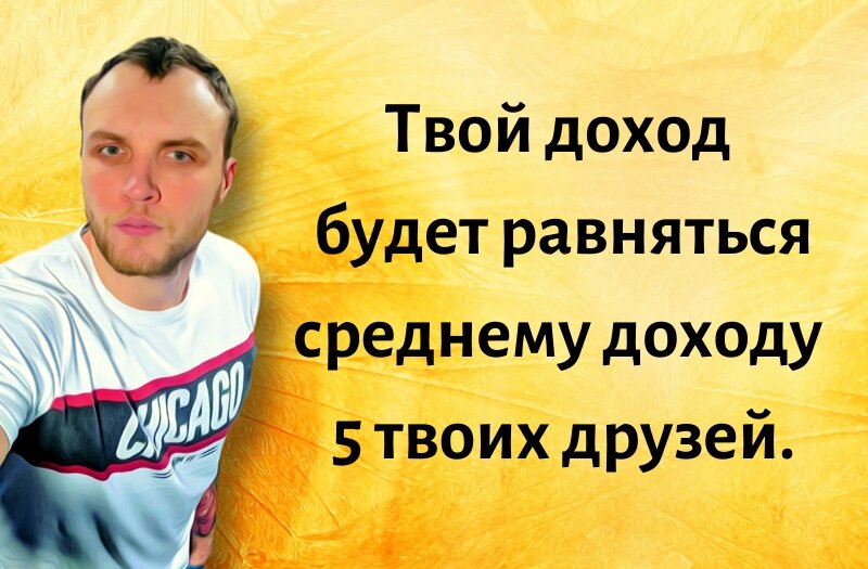 Как уже сейчас ты можешь иметь в своем окружении Дональда Трампа, Роберта Кийосаки, Стива Джобса, Олега Тинькова , да хоть кого угодно?