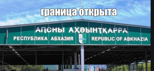граница открыта