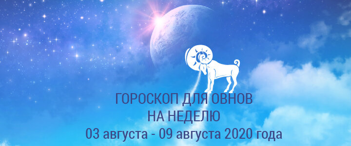 Гороскоп на неделю 03 августа - 09 августа 2020 года для Овнов