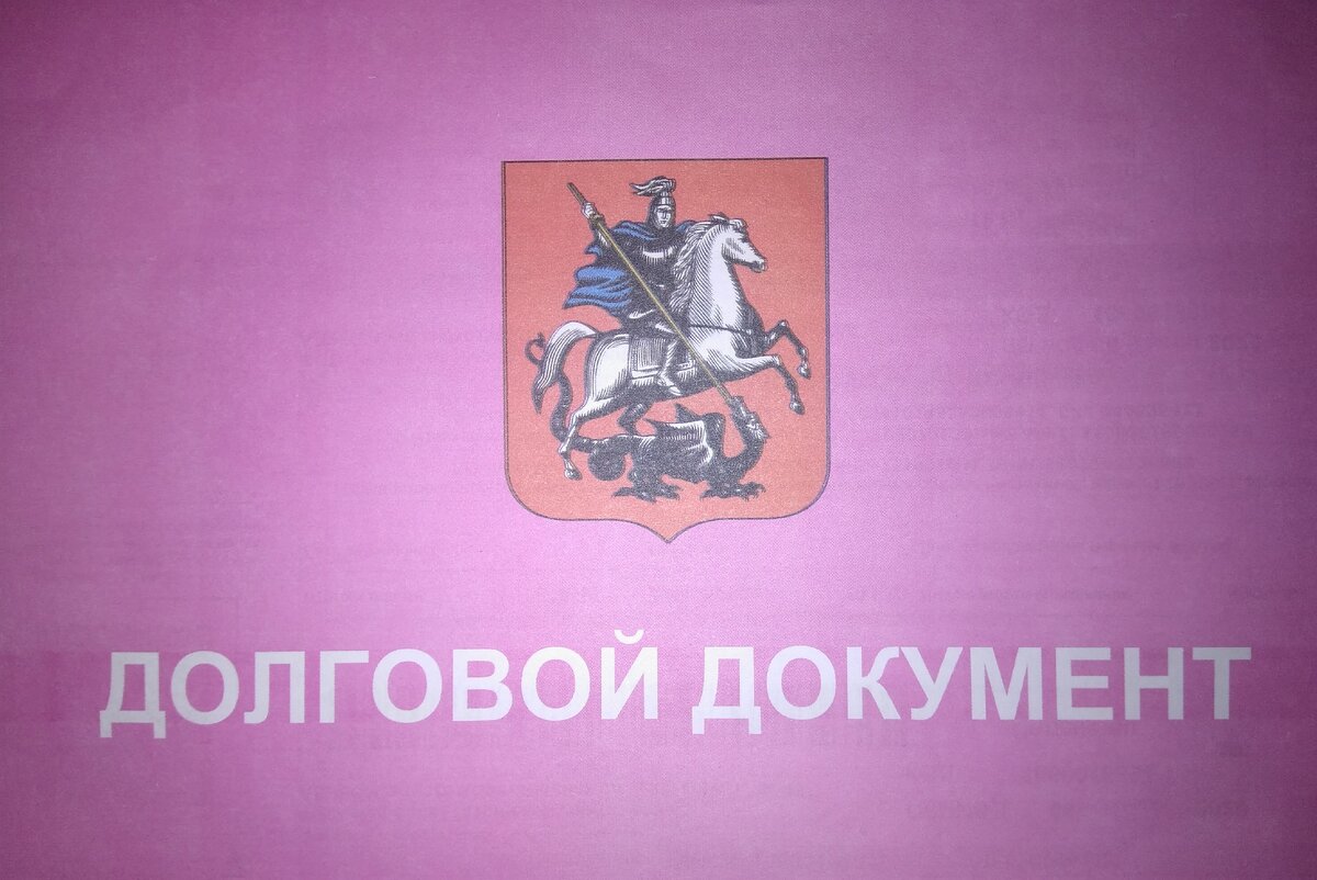 Как я недавно узнал, началась массовая рассылка долговых документов для тех, кто хоть на один месяц просрочил оплату коммунальных услуг.