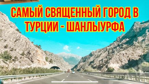 Самый священный город в Турции Шанлыурфа. Наш тур по Турции начинается! Şanliurfa