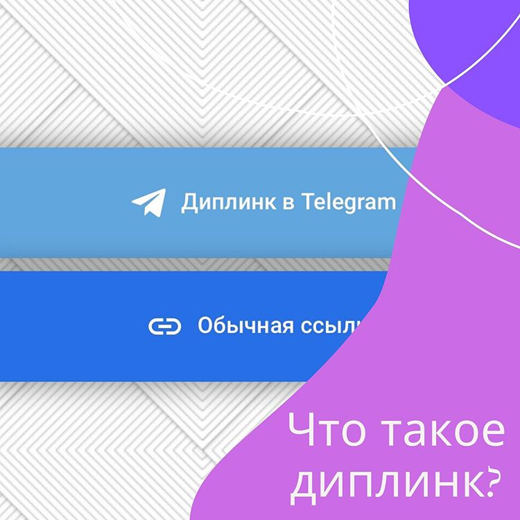 Что такое диплинки (deeplinks)?