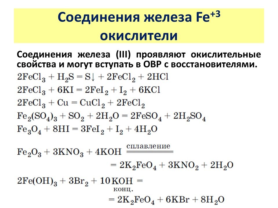 Железо в химии. Окислительно-восстановительные реакции соединения. Схемы окислительно-восстановительных реакций соединения:. Окислительно-восстановительные свойства примеры. Восстановительные свойства соединений железа 2.
