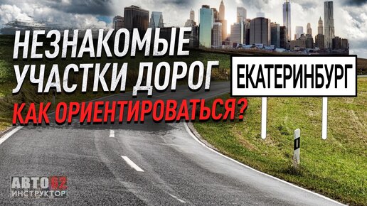 Как себя вести в незнакомом городе? Как ориентироваться?