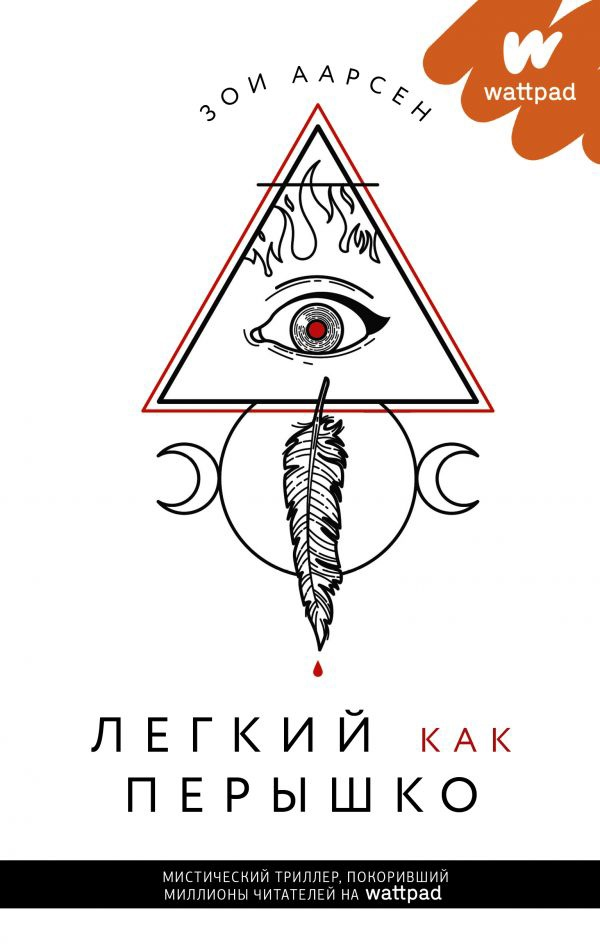 Обложка российского издания "Лёгкий как пёрышко"