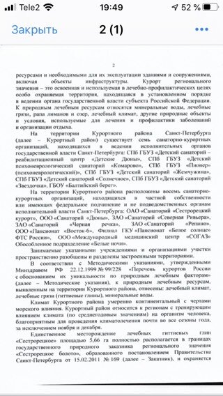 В письме рассказывается о том, что в Курортном районе есть 7 государственных санаторно-курортных организаций, находящихся в ведении петербургских властей, и 8 частных, либо находящихся в ведении федеральных властей.