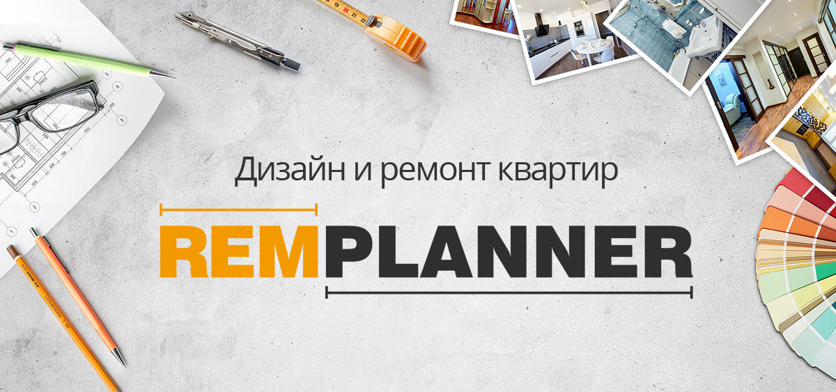 Ремпланнер дизайн проект онлайн Сколько стоит дизайн-проект квартиры: что влияет на стоимость REMPLANNER СТУДИЯ 