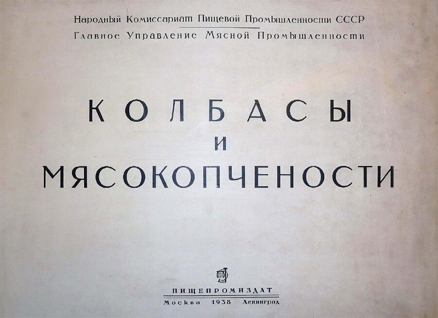 Как приготовить докторскую колбасу по ГОСТу 1938 года.