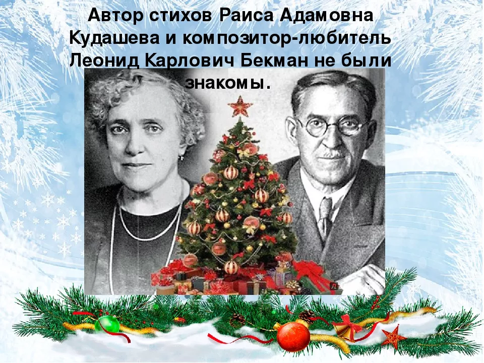 В лесу родилась елочка год создания. Поэтесса Раиса Кудашева. Раиса Адамовна Кудашевой «в лесу родилась ёлочка»;. Раиса Адамовна Кудашева (1878-1964 гг.). Кудашева Раиса Адамовна и Леонид Бекман.