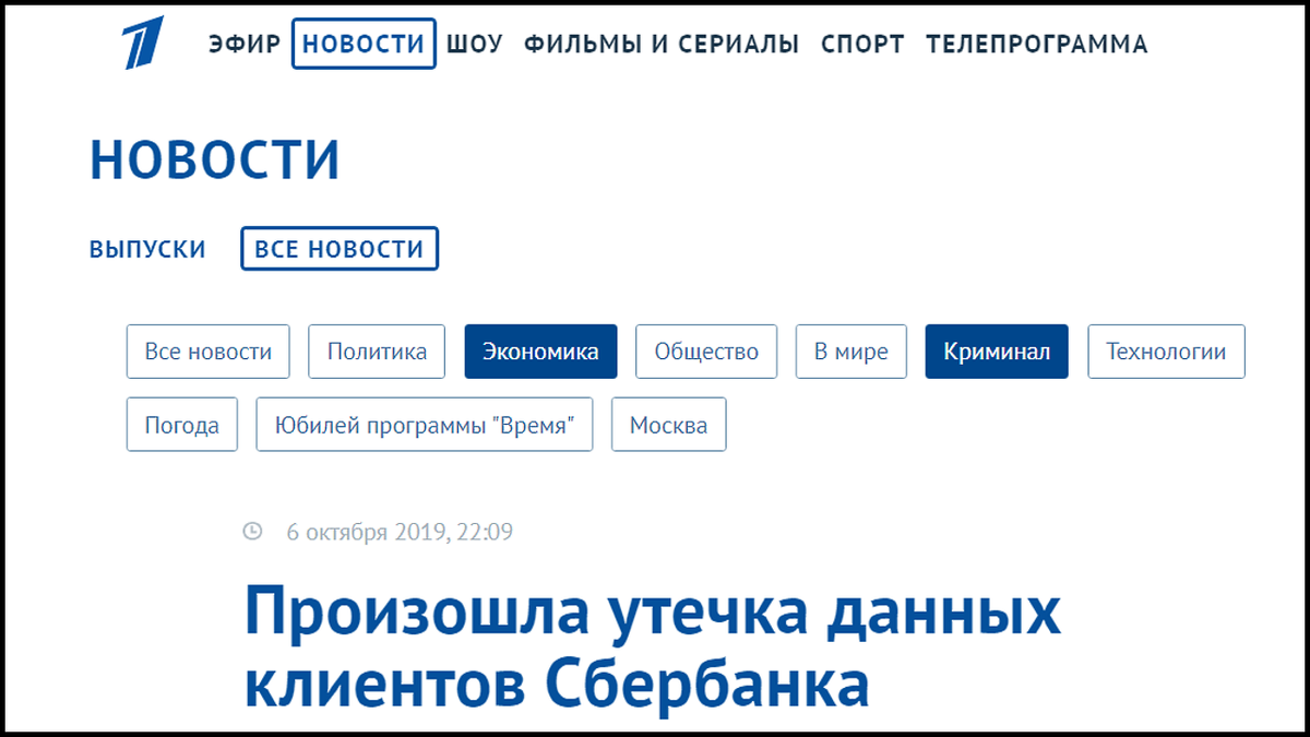 Вы, например, знали об этом? Я нет. Это информация с официального сайта первого канала. О том, что у Сбербанка произошел такой инцидент я узнал только тогда, когда стал собирать материал для данной статьи... Случилось это пару месяцев тому назад.