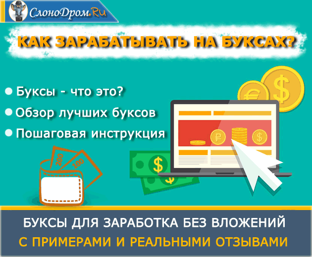 Всем доброго времени суток хочу поговорить о сайтах на которых сам зарабатываю. Что такое буксы? Букс-это сайт на котором мы зарабатываем на выполнении простых заданий. 
1 сайт это qcomment, самые высокооплачиваемые задания, которые я видел за такие простые действия, обязательно нужно привязать соц. сети для большего заработка. Минимальный вывод от 100 рублей, на все электронные кошельки. Честно вам скажу эту сумму заработал буквально за пол часа.Есть возможность сдать экзамен для написания комментариев, а это ещё больше приносит доход. Также есть реферальная программа. 
https://qcomment.ru/ref/2722991
2 сайт это wmr fast, сайт славится своими ежедневными конкурсами, также очень широкий выбор заданий, в день можно заработать до 1000 рублей, но тут уже нужно постараться. Вывод от 5 рублей, практически на все электронные кошельки и карты. Имеется партнерская программа, которая состоит из 3-х уровней. Очень разнообразные способы заработка и поднятие по карьерной лестнице. 
https://wmrfast.com/?r=1290807
3 сайт, это SocPublic. Аналогичный сайт wmr fast. Задания более высокооплачиваемые, но 3 место не потому что сайт плохой, также есть бонусы и карьерная лестница.Минимальный вывод: 11 рублей.
можно вывести на: WebMoney , Qiwi, Яндекс Деньги, Банк.
https://socpublic.com/?i=6916867&slide1












