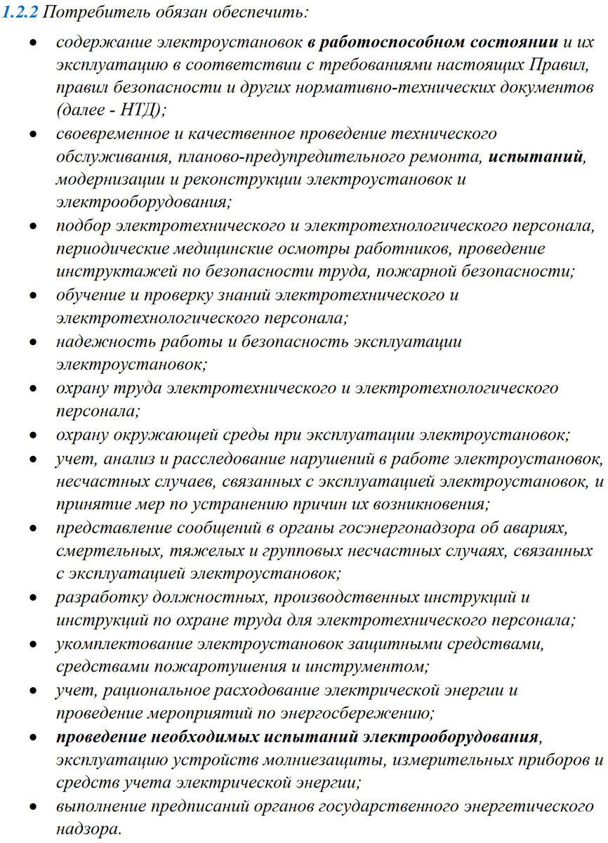 Цитата из ПТЭЭП п. 1.2.2.