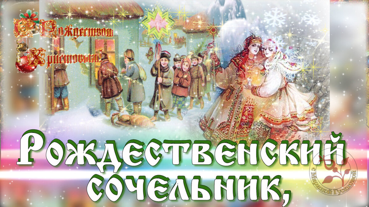 рождественкий сочельник