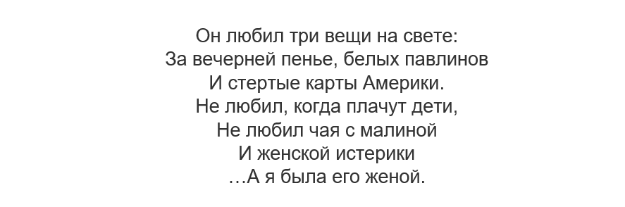 "Он любил три вещи на свете". Автор - А.А. Ахматова. Ноябрь 1910 г.
