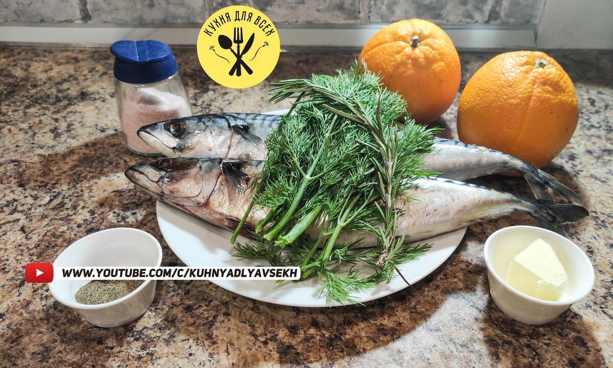 Ингредиенты для приготовления запеченной скумбрии с апельсинами