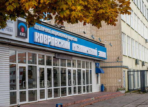 Ковровский механический завод