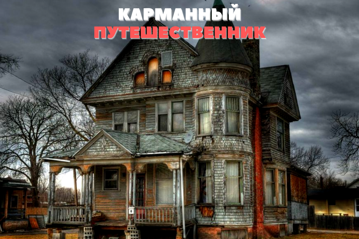 Самая мировая легенда - дом с призраками