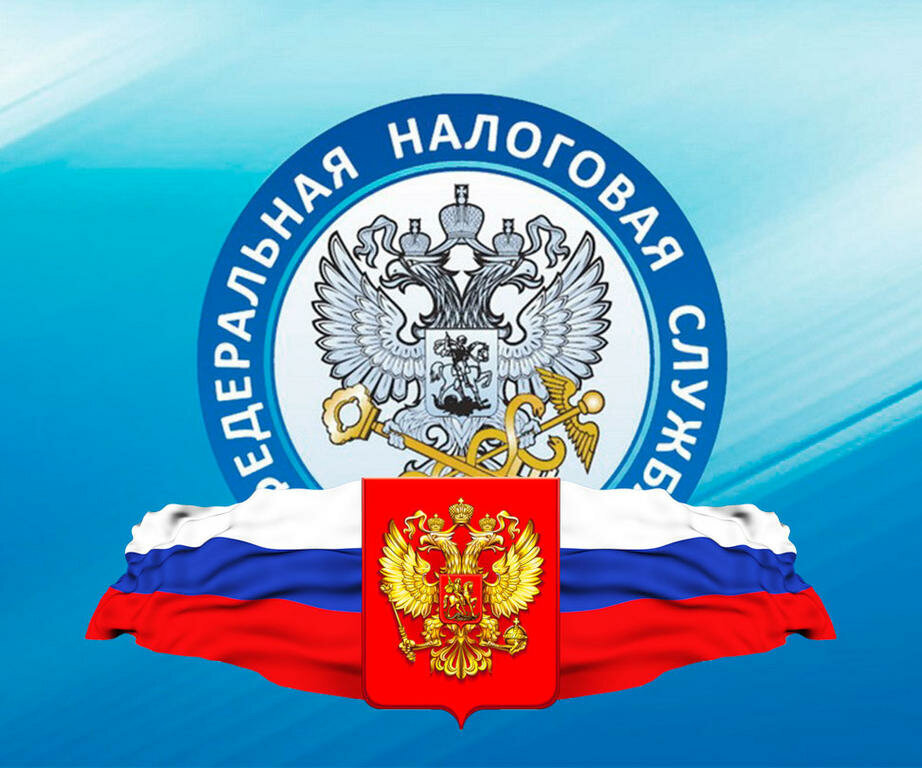Источник: Яндекс картинки. ФНС РФ