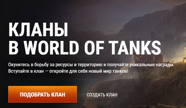 Как создать клан в World of Tanks