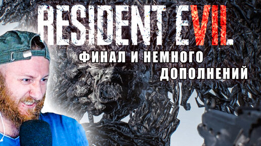 Финал и немного дополнений! ● Прохождение игры Resident Evil 7 ~ 15