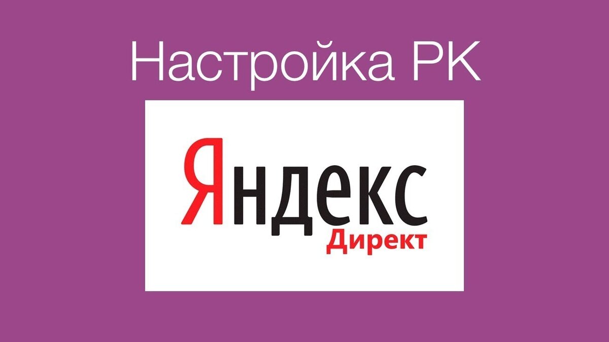 Настройка Яндекс.Директ