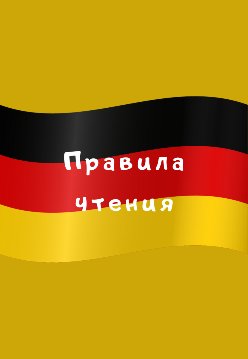 Правила чтения в немецком языке