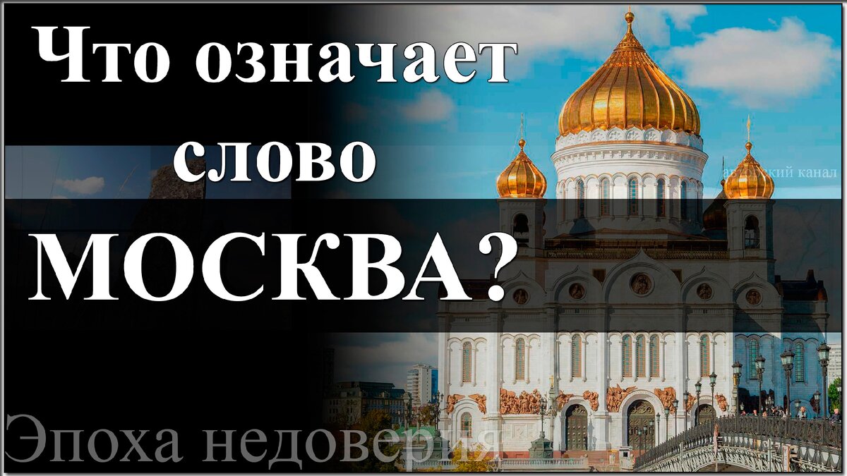 Что означает москва. Москва слово. Что означает слово Москва. История слова Москва.