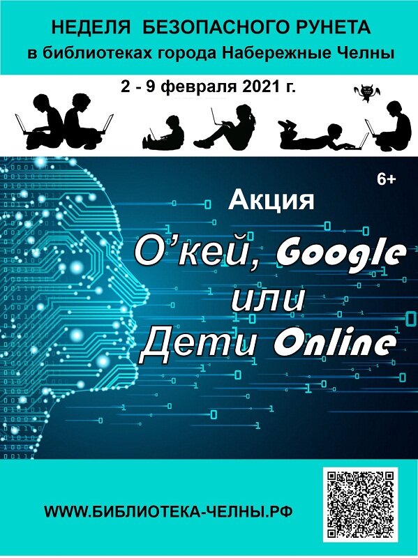 Рунет 2. Неделя безопасного рунета. Неделя безопасного рунета мероприятия в библиотеке.