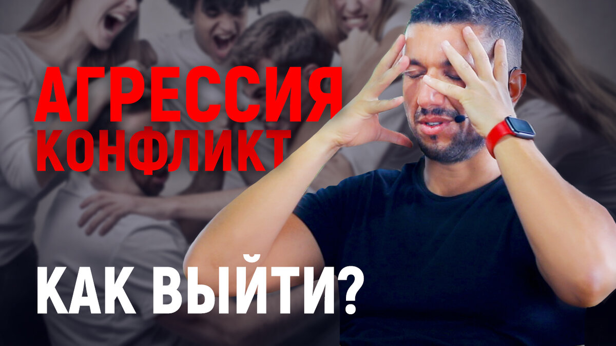 Агрессия. Конфликт. Как выйти