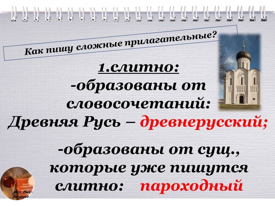 Древнерусский как пишется - слитно или раздельно и почему?