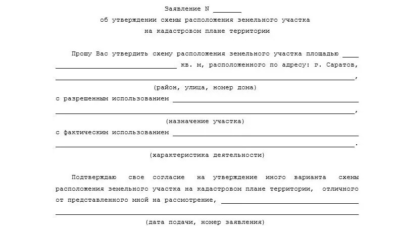 Постановление о разделе земельного участка. Заявление об утверждении схемы. Образец заявления утверждения схемы расположения земельного участка. Заявление об утверждении схемы расположения земельного участка. Постановление об образовании земельного участка.