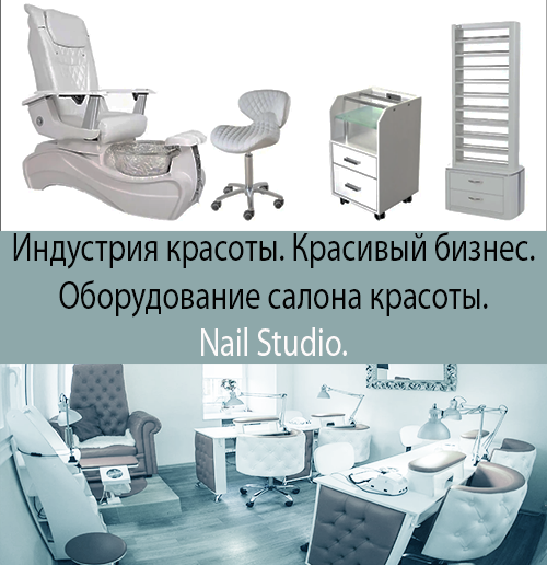 Красивый бизнес. Индустрия красоты. Оборудование салона красоты.