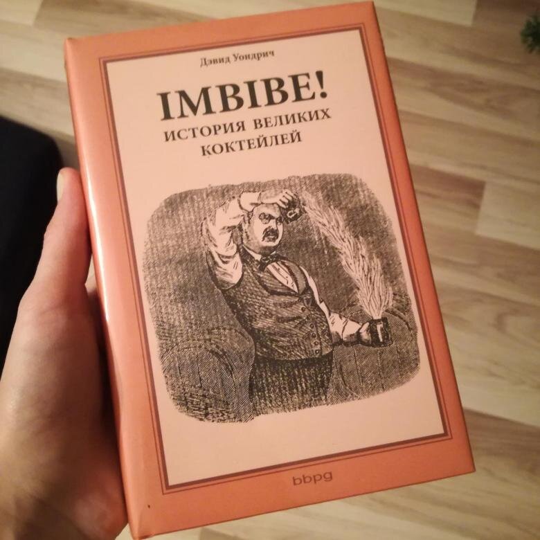 Дэвида Уондрича, автор книги «IMBIBE